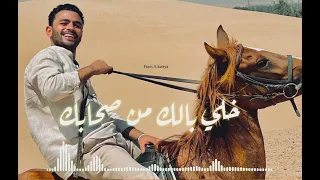 خلي بالك من صحابك فارس قطريه Fares A Katrya 