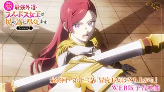 YouTube影片, 內容是成為悲劇元兇的最強異端，最後頭目女王為了人民犧牲奉獻 Season2 的 第 12 話預告