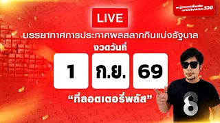 Live สด บรรยากาศการประกาศผลสลากกินแบ่งรัฐบาลงวดวันที่ 1 ก.ย. 2569 ที่ลอตเตอรี่พลัส