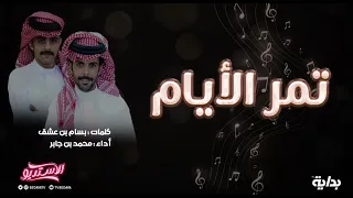 تمر الايام حصري كلمات بسام بن عشق أداء محمد بن جابر الاستديو بداية بسام بن عشق  تمر الايام حصري كلمات بسام بن عشق أداء محمد بن جابر الاستديو بداية بسام بن عشق