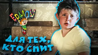 Ералаш Для тех кто спит Выпуск 51 