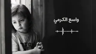 نشيد الهي واسع الكرم بطيئ  اشترك بالقناة من فظلك دندنها