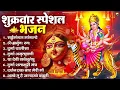 Download Lagu शुक्रवार भक्ति भजन : सर्वमंगल मांगल्ये, ॐ भूर्भुवः स्वः, या देवी सर्व भूतेषु , दुर्गा चालीसा व आरती