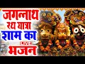 Download Lagu Live : नसीब वाले ही सुन पाते है जगन्नाथ भगवान की कथा Jaganath Rath Yatra Katha | Puri Dham Ki Katha