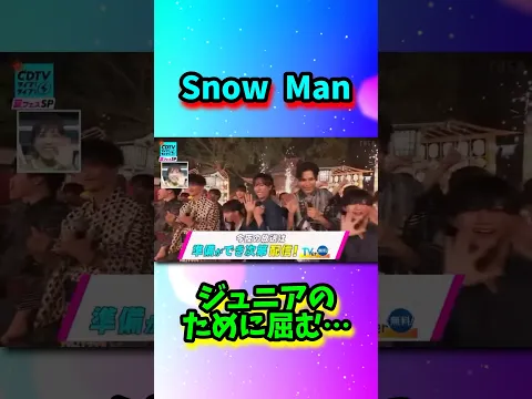 Snow Manジュニアのために…#shorts