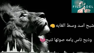 شبح اسد وسط الغابه  حاله واتس دندنها
