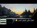 سافرت من سوريا بالحرب؟رجعنا بلشنا من الصفر💔