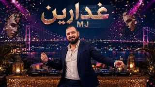           غدارين دندنها
