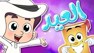 روضة عدنان   نشيد العيد   أناشيد الروضة   كل عام وأنتم بخير دندنها