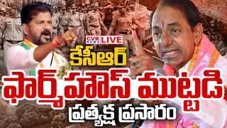 BIG BREAKING ⭕కేసీఆర్ ఫార్మ్ హౌస్ ముట్టడి..  ప్రత్యక్ష ప్రసారం | High Tension At KCR Farm House