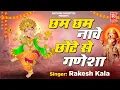 Download Lagu छम छम नाचे छोटे से गणेशा | Chham Chham Nache Ganesha | Rajesh Thukral | Rakesh Kala | Ganesh Bhajan