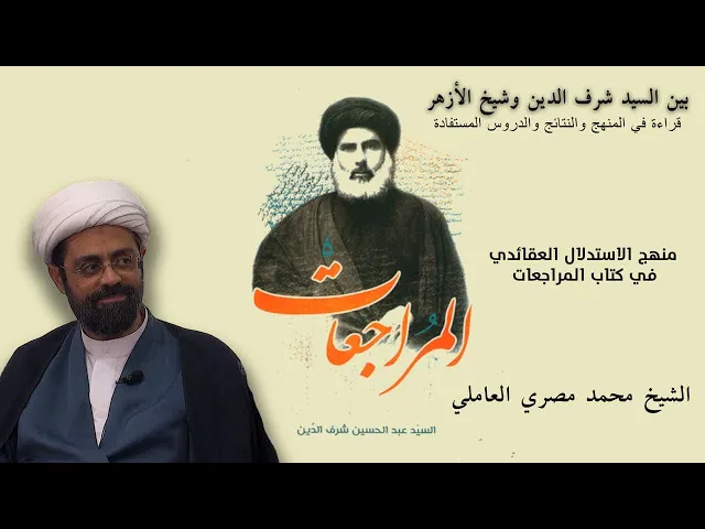 ⁣منهج الاستدلال العقائدي في كتاب المراجعات | الشيخ محمد المصري العاملي