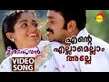 Download Lagu Ente Ellam Ellam Alle  | Video Song | Meesamadhavan | Dileep | Kavya Madhavan