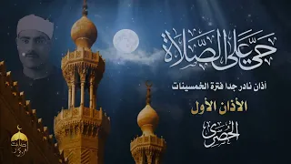 أذان بمقام الرست المصري للشيخ محمود خليل الحصري رحمه الله نادر لأول مرة من فترة الخمسينات 