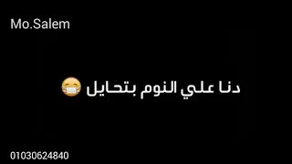 هو انت تعرف عني ايه ياللي قلبگ مني شايل دندنها