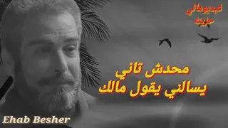 انا اسف لروحي علي تعبي وجروحي انا اسف لعيني علي مشوار سنيني  دندنها