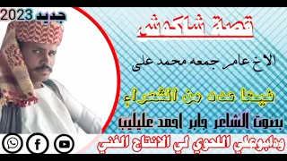 قصة شاكوش الشاعر جابر احمد عليليب 