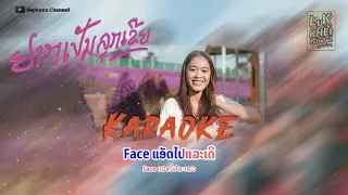 คาราโอเกะ ຢາກເປັນລູກເຂີຍ ( อยากเป็นลูกเขย ) SOPHANA x T'JAME UNO x  BIGYAI [ Original Karaoke ]