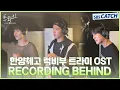 Download Lagu [RECORDING BEHIND] 한양체고 럭비부 - 트라이 (The Winning Try) OST Part.7 #트라이 #TheWinningTry