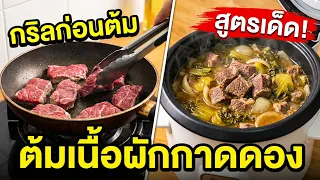 ต้มเนื้อผักกาดดอง ใครเคยทำบ้าง l อร่อยพุง