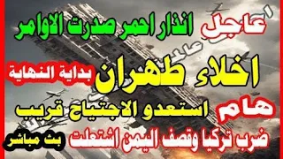 عاجل إنذار احمر صدرت الأوامر اخلاء طهران بداية النهاية استعدو الارتياح قريب ضرب تركيا واليمن اشتعلت 