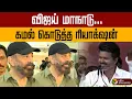 Download Lagu விஜய் மாநாடு... கமல் கொடுத்த ரியாக்‌ஷன் | MP Kamal Haasan About Vijay Speech | TVK Madurai manadu