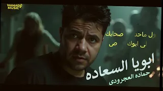 جديد ابويا السعاده    حماده العجرودي   توزيع العجرودي والجمل        دندنها