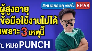  สาเหตุหลักที่ทำให้คนอายุ 40 ปีขึ้นไปเริ่มมีข้อเสื่อมในมือได้เร็วขึ้นคืออะไร 