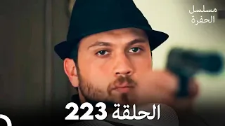 مسلسل الحفرة الحلقة 223 Arabic Dubbed 