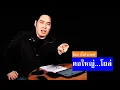 Download Lagu 25/8/68 #พุทธอภิวรรณ ไลฟ์ล่าสุด ( ตอใหญ่โผล่ )  #พุทธอภิวรรณล่าสุด #พุทธอภิวรณไลฟ์สด #Phutta Talk
