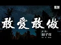 Download Lagu 林子祥 - 敢愛敢做『不需休息的吻 不需呼吸空氣』【動態歌詞Lyrics】