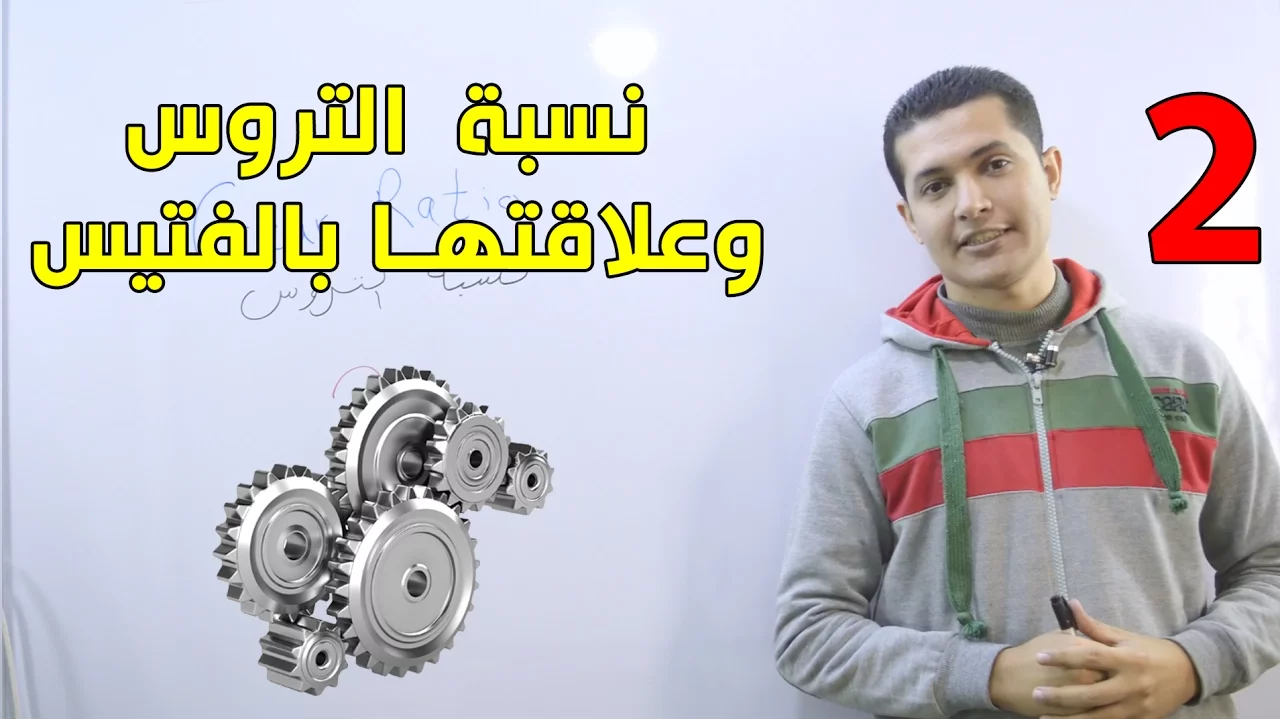 نسبة التخفيض في التروس (نسبة التروس) وعلاقتها بالفتيس/الجير - الجزء التاني (Gear Ratio 2)