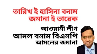 তারিখ ই হাসিনা বনাম জমানা ই তারেক ! আওয়ামী লীগ আমল বনাম বিএনপি আমলের জমানা !