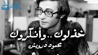 خذلوك وأنكروك محمود درويش Mahmoud Darwish 