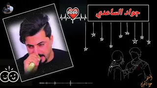 جواد الساعدي موال ضيم زماني وياي دوم احرب وعدله جديد وحصرياا 2021 