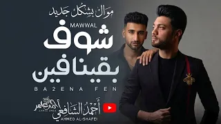 احمد عامر شوف بقينا فين ياقلبي دندنها