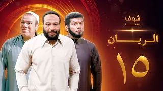 مسلسل الريان الحلقة 15 خالد صالح صلاح عبدالله 