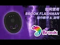 Lagu 【Brook Flashman】Brook Flashman 使用教學