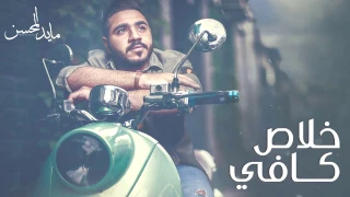 مايد المحسن   خلاص كافي  حصريا          دندنها