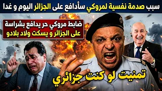 عـاجل..ضابط مروكي حر يدافع بشراسة على الجزائر و يسكت ولاد بلادو.. بهدلهم تمنيت لو كنت جزائري!