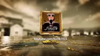 أجمل ١٠ قصص يرويها الشيخ أبو إسحاق الحويني 