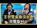 Download Lagu 完整版來了！王世堅【沒出息】MV 循環播放，6首你最喜歡哪一首？本來是從從容容游刃有餘，現在是匆匆忙忙連滾帶爬，你在哽咽什麼啦，你在哭什麼哭？沒出息！