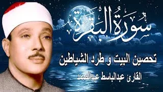 سورة البقرة لطرد الشياطين وجلب الرزق الشيخ عبدالباسط عبدالصمد Surah Al Baqarah القرآن مباشر 