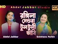 Download Lagu amar rongila dewra go🔥 আমাৰ ৰঙ্গিলা দেওৰা গো। new official song. Singer - Abdul Jabbar \u0026 gulshana .