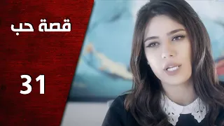 مسلسل قصة حب ـ الحلقة 31 الحادية والثلاثون كاملة HD Keset Hob 