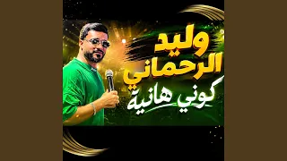                كوني هانية دندنها