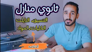 ثانوي منازل كل حاجه عن ثانوي منازل التنسيق و الكليات و المواد 