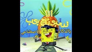 اغنية انا سبونج بوب لحمادة هلال صوت سبونج بوب بالذكاء الاصطناعي    من  عالم كرتون                   دندنها