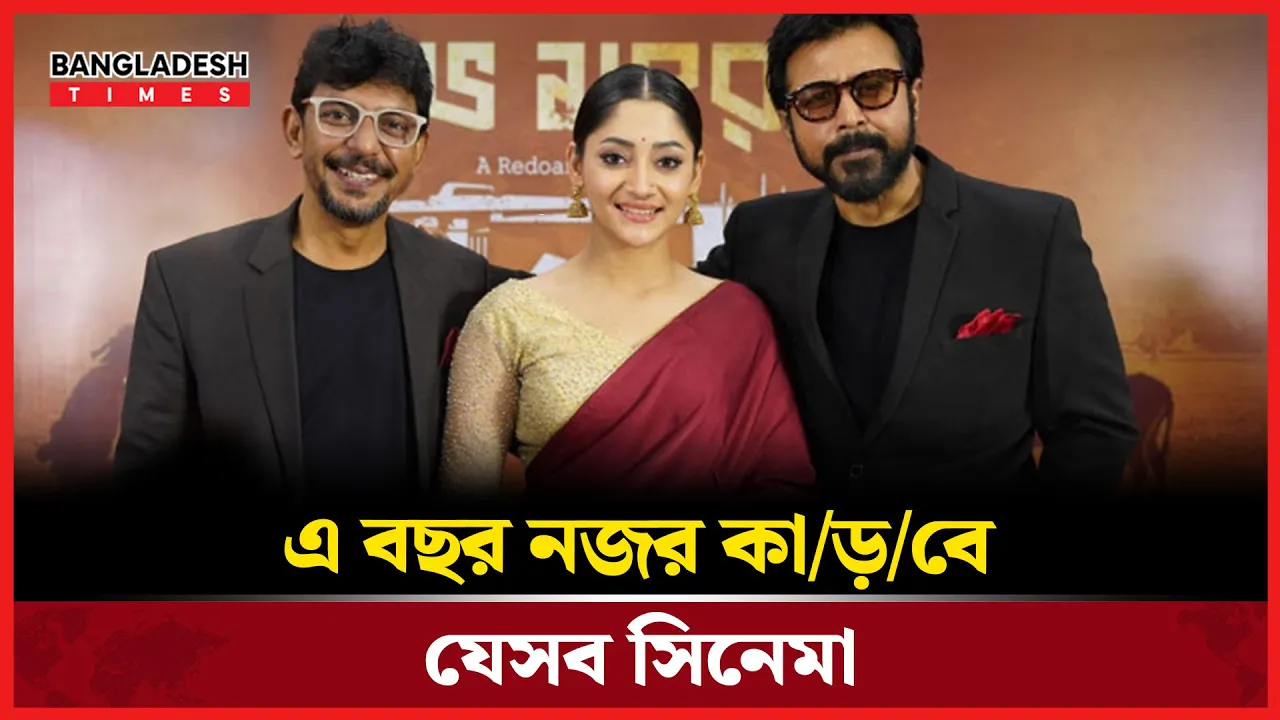 তারকাবহুল সিনেমায় জমবে ২০২৬