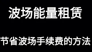 如何节省矿工费 节省TRX矿工手续费的方法分享 租赁波场链能量节省波场链矿工费TRX 波场网络省手续费福利 USDT转账 归集 立省70 手续费 TRX 